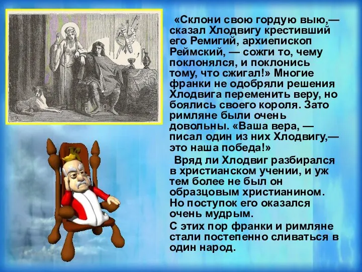 «Склони свою гордую выю,— сказал Хлодвигу крестивший его Ремигий, архиепископ Реймский, —