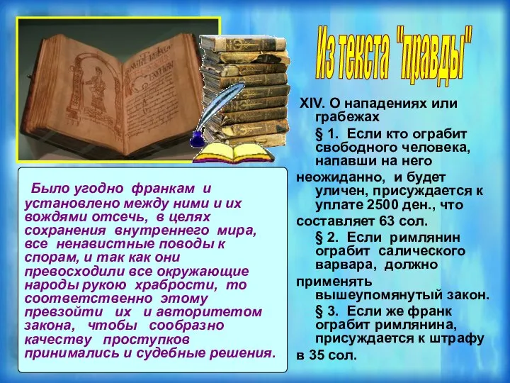 XIV. О нападениях или грабежах § 1. Если кто ограбит свободного человека,