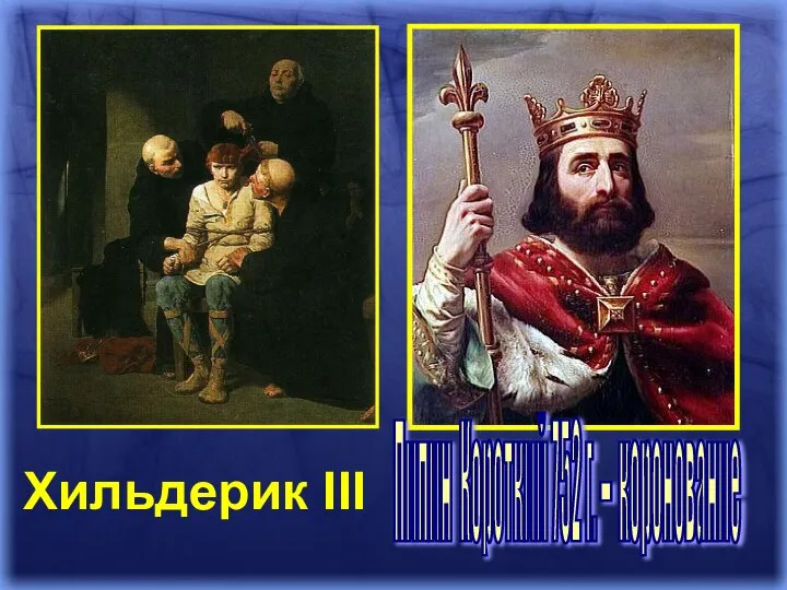 Пипин Короткий 752 г. – коронование Хильдерик III