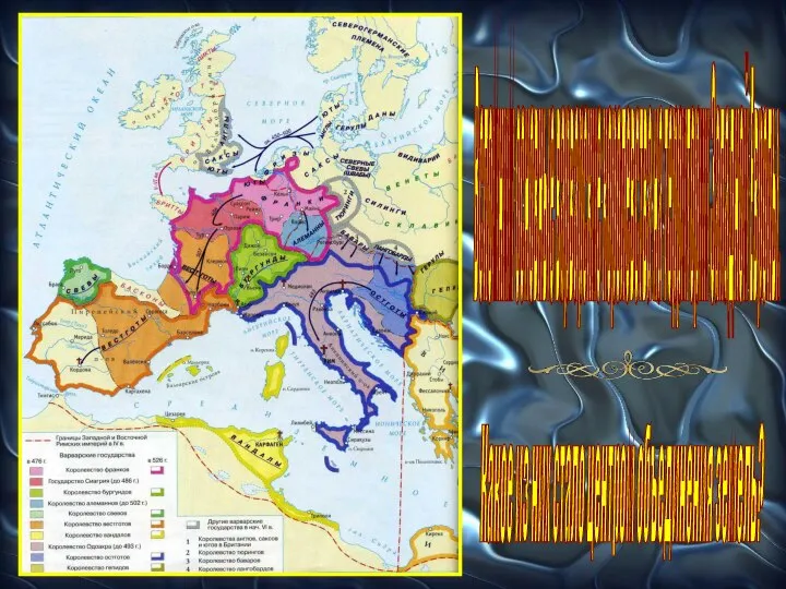 Вспомним основные варварские королевства на территории Западной Европы. Какое из них стало центром объединения земель?