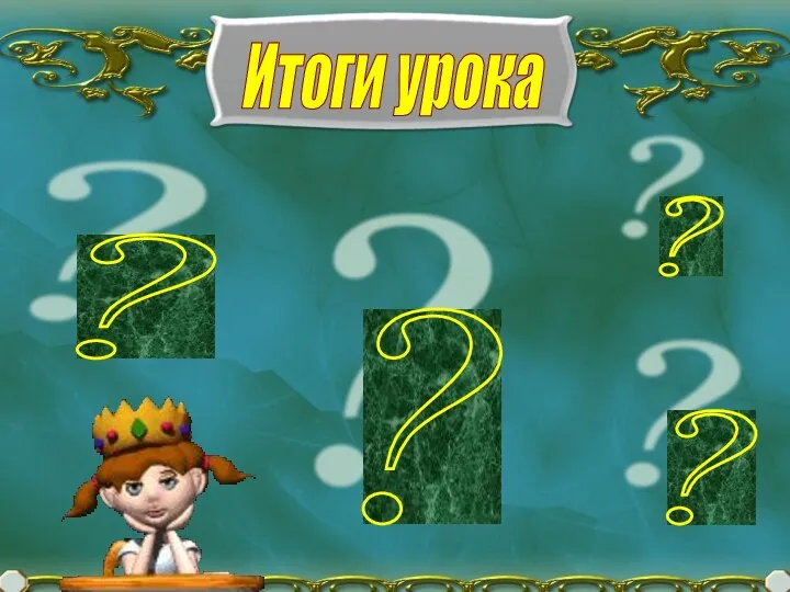 Итоги урока ? ? ? ?