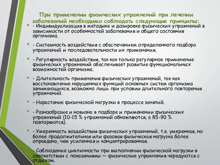 При применении физических упражнений при лечении заболеваний необходимо соблюдать следующие принципы: -