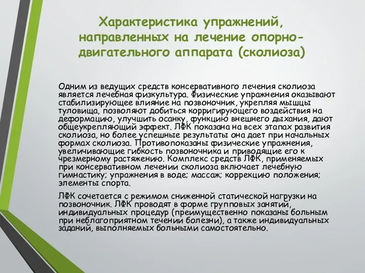 Характеристика упражнений, направленных на лечение опорно-двигательного аппарата (сколиоза) Одним из ведущих средств