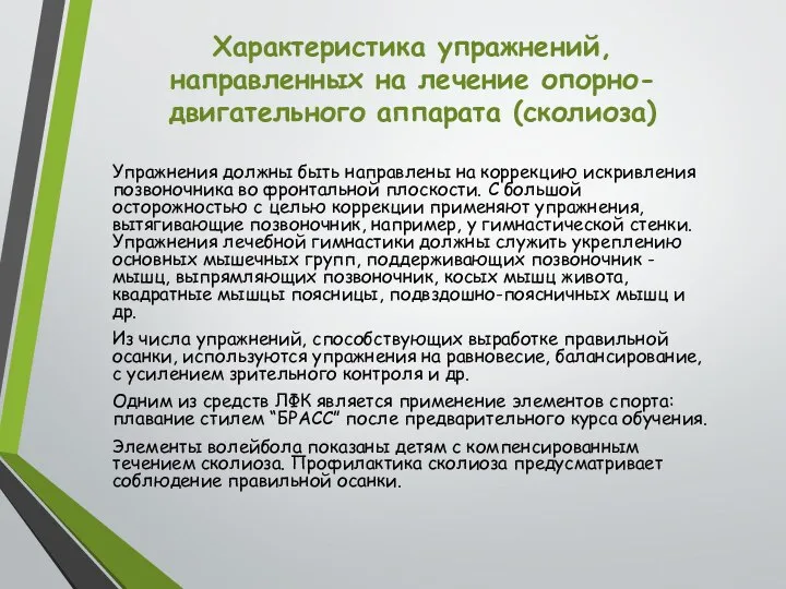 Характеристика упражнений, направленных на лечение опорно-двигательного аппарата (сколиоза) Упражнения должны быть направлены