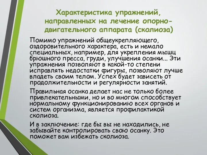 Характеристика упражнений, направленных на лечение опорно-двигательного аппарата (сколиоза) Помимо упражнений общеукрепляющего, оздоровительного