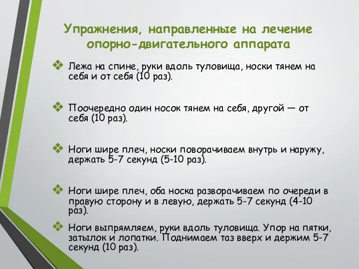 Упражнения, направленные на лечение опорно-двигательного аппарата Лежа на спине, руки вдоль туловища,