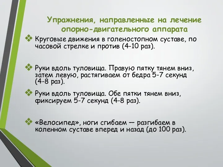 Упражнения, направленные на лечение опорно-двигательного аппарата Круговые движения в голеностопном суставе, по