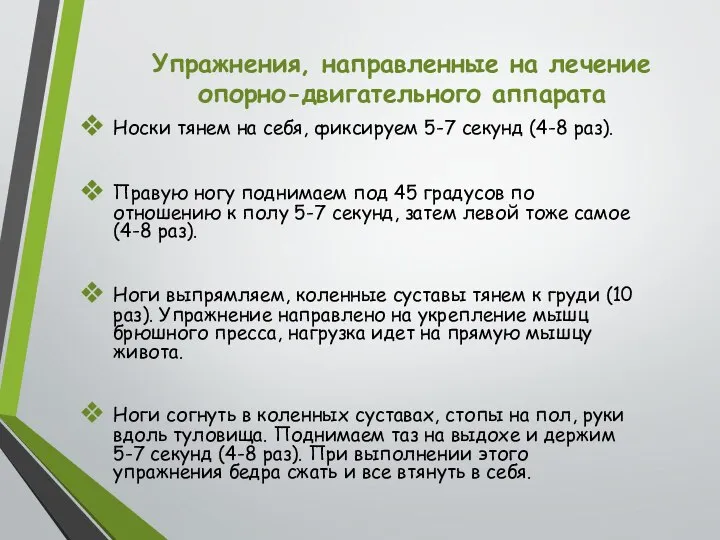 Упражнения, направленные на лечение опорно-двигательного аппарата Носки тянем на себя, фиксируем 5-7