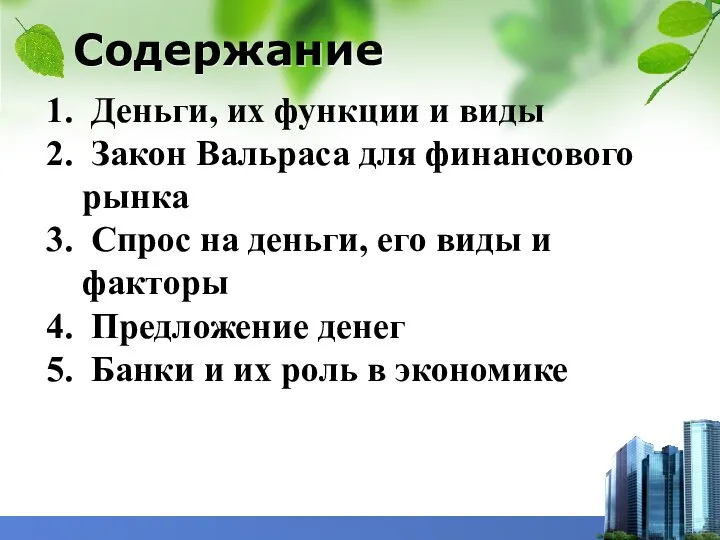 Содержание Деньги, их функции и виды Закон Вальраса для финансового рынка Спрос