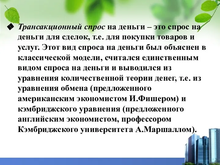 Трансакционный спрос на деньги – это спрос на деньги для сделок, т.е.