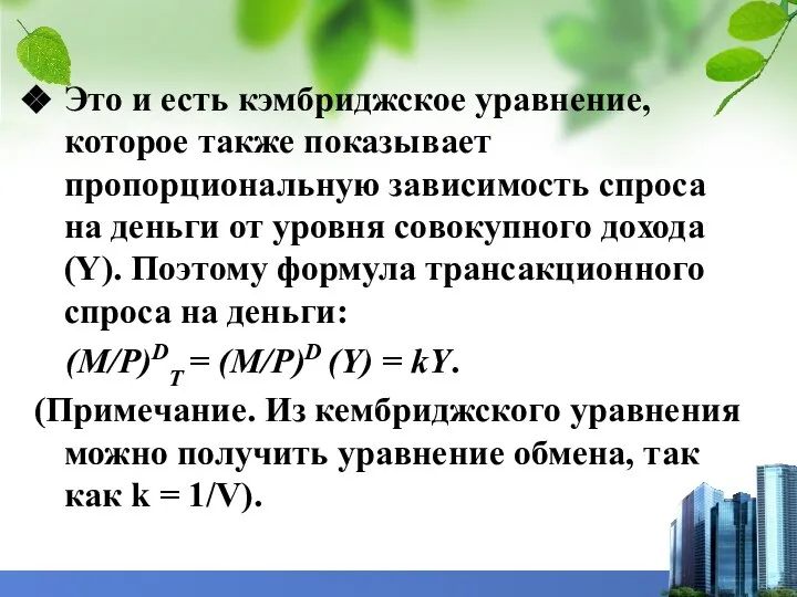 Это и есть кэмбриджское уравнение, которое также показывает пропорциональную зависимость спроса на