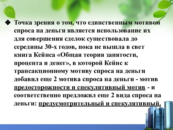 Точка зрения о том, что единственным мотивом спроса на деньги является использование