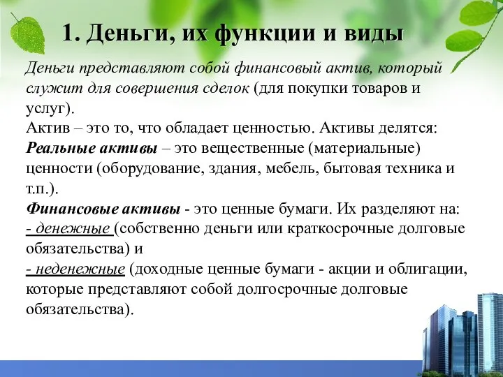 1. Деньги, их функции и виды Деньги представляют собой финансовый актив, который