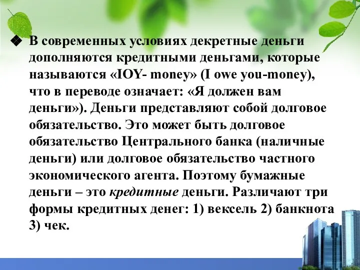 В современных условиях декретные деньги дополняются кредитными деньгами, которые называются «IOY- money»