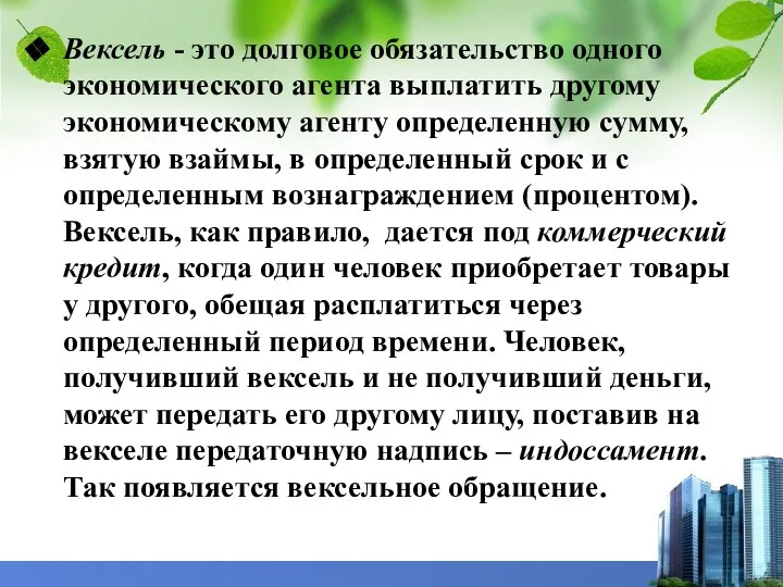 Вексель - это долговое обязательство одного экономического агента выплатить другому экономическому агенту