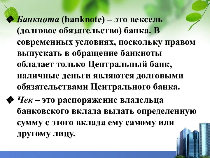 Банкнота (banknote) – это вексель (долговое обязательство) банка. В современных условиях, поскольку