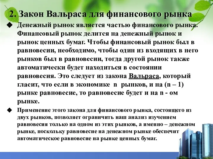 2. Закон Вальраса для финансового рынка Денежный рынок является частью финансового рынка.