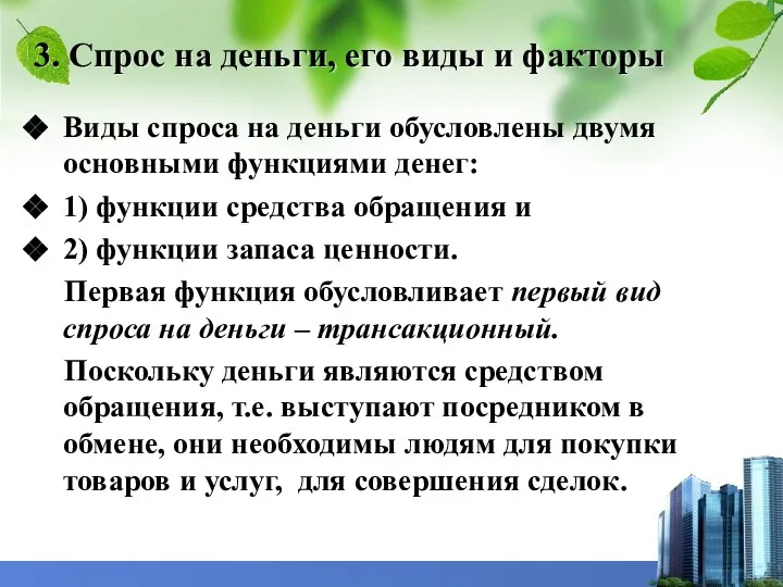 3. Спрос на деньги, его виды и факторы Виды спроса на деньги