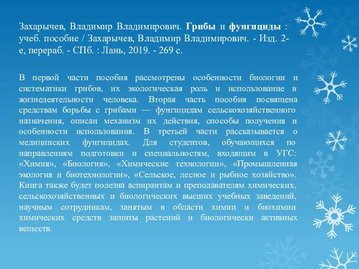 Захарычев, Владимир Владимирович. Грибы и фунгициды : учеб. пособие / Захарычев, Владимир