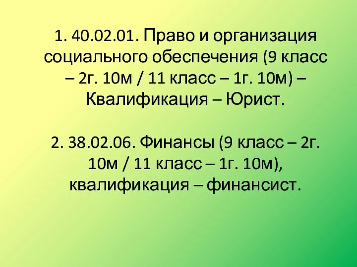 1. 40.02.01. Право и организация социального обеспечения (9 класс – 2г. 10м