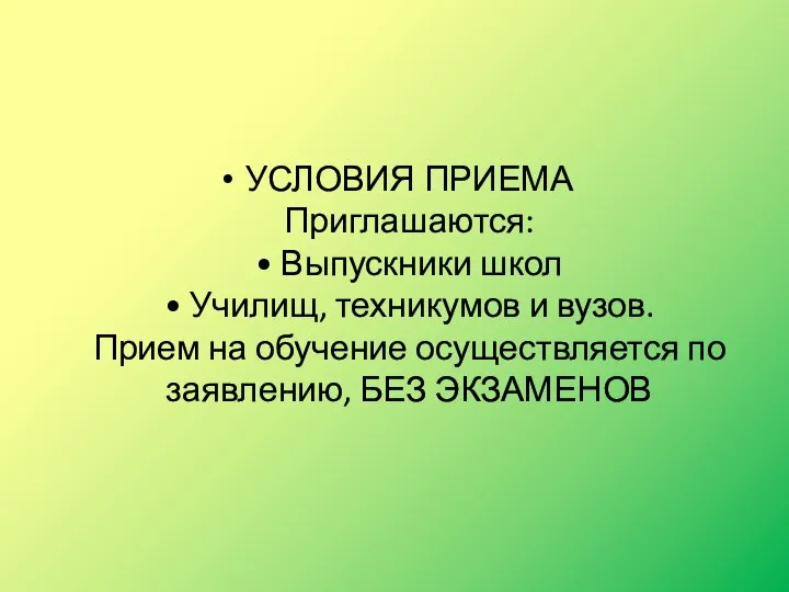 УСЛОВИЯ ПРИЕМА Приглашаются: • Выпускники школ • Училищ, техникумов и вузов. Прием