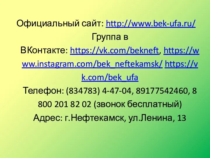 Официальный сайт: http://www.bek-ufa.ru/ Группа в ВКонтакте: https://vk.com/bekneft, https://www.instagram.com/bek_neftekamsk/ https://vk.com/bek_ufa Телефон: (834783) 4-47-04,