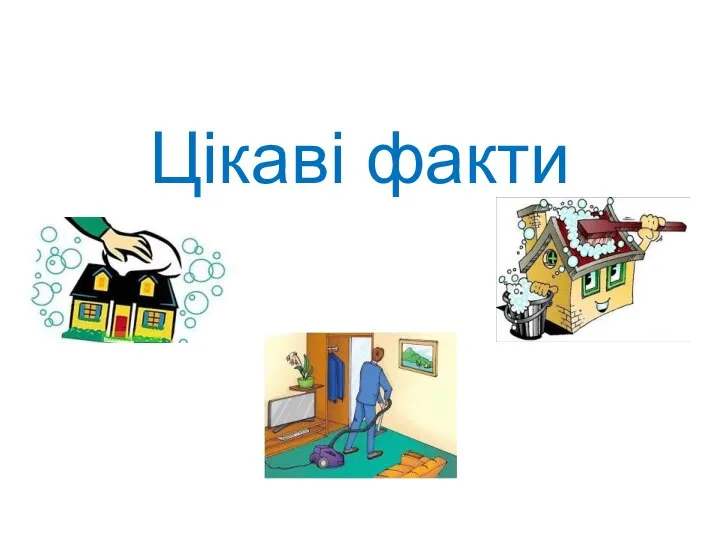 Цікаві факти