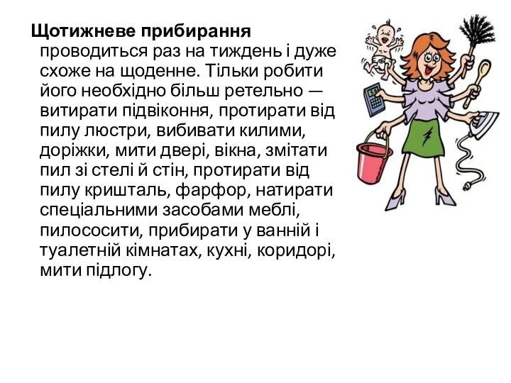 Щотижневе прибирання проводиться раз на тиждень і дуже схоже на щоденне. Тільки