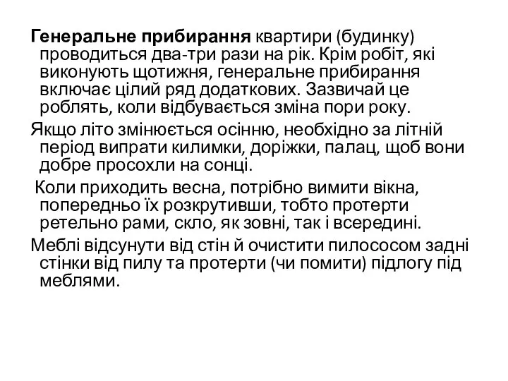 Генеральне прибирання квартири (будинку) проводиться два-три рази на рік. Крім робіт, які