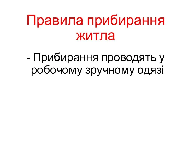 Правила прибирання житла - Прибирання проводять у робочому зручному одязі