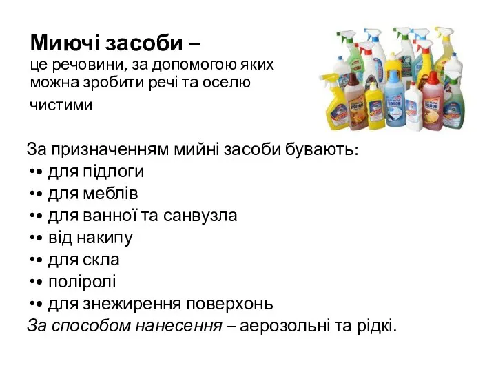 Миючі засоби – це речовини, за допомогою яких можна зробити речі та