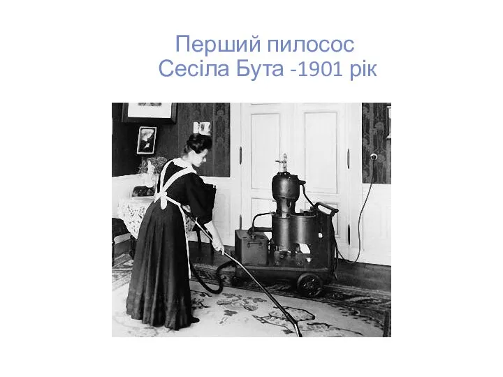 Перший пилосос Сесіла Бута -1901 рік