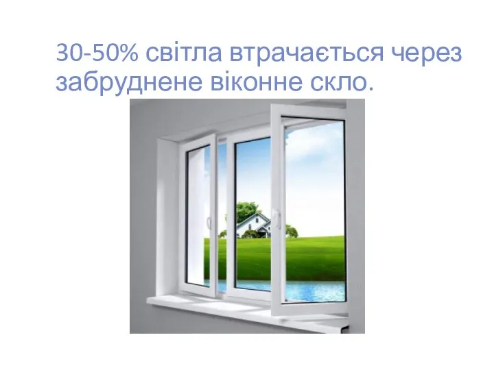 30-50% світла втрачається через забруднене віконне скло.