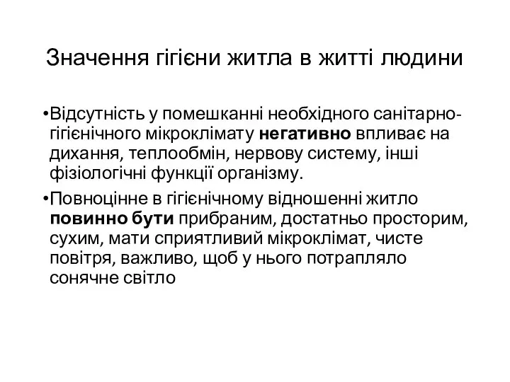 Значення гігієни житла в житті людини Відсутність у помешканні необхідного санітарно-гігієнічного мікроклімату