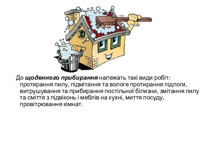 До щоденного прибирання належать такі види робіт: протирання пилу, підмітання та вологе