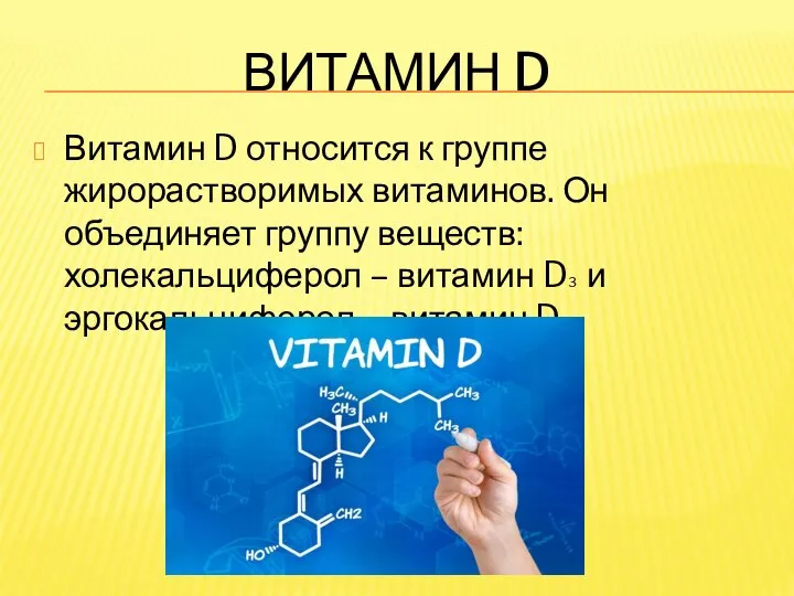 ВИТАМИН D Витамин D относится к группе жирорастворимых витаминов. Он объединяет группу