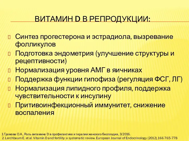 ВИТАМИН D В РЕПРОДУКЦИИ: Синтез прогестерона и эстрадиола, вызревание фолликулов Подготовка эндометрия