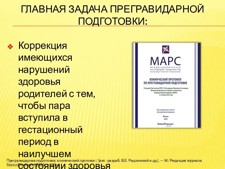 ГЛАВНАЯ ЗАДАЧА ПРЕГРАВИДАРНОЙ ПОДГОТОВКИ: Коррекция имеющихся нарушений здоровья родителей с тем, чтобы