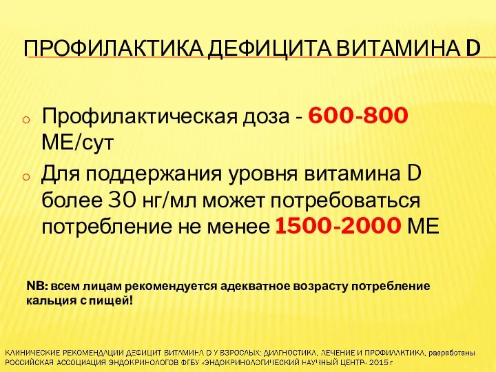 ПРОФИЛАКТИКА ДЕФИЦИТА ВИТАМИНА D Профилактическая доза - 600-800 МЕ/сут Для поддержания уровня