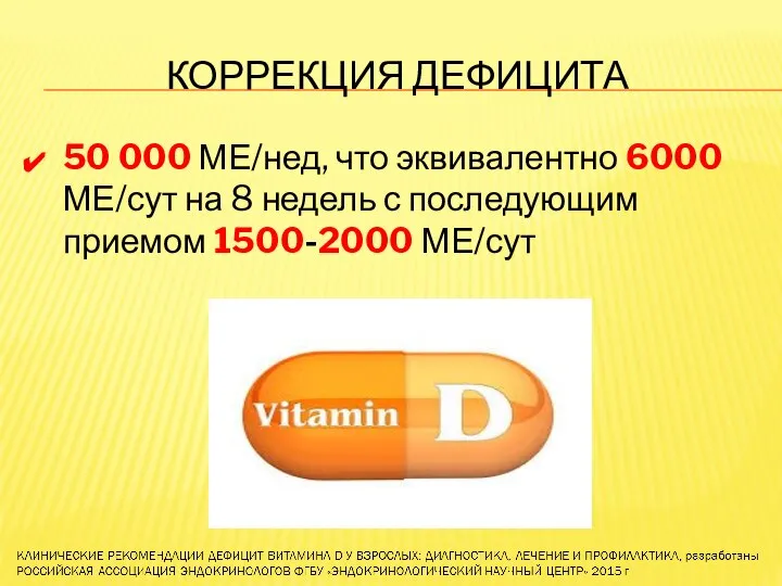 КОРРЕКЦИЯ ДЕФИЦИТА 50 000 МЕ/нед, что эквивалентно 6000 МЕ/сут на 8 недель