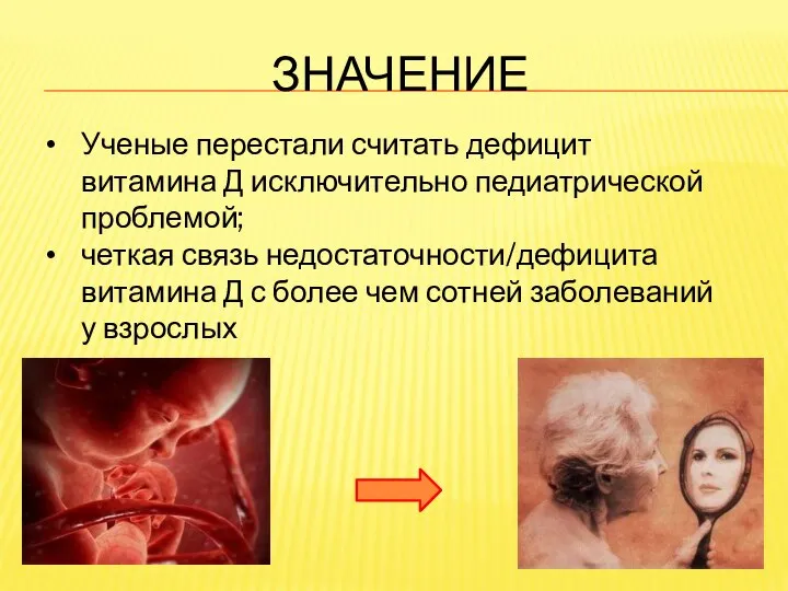 ЗНАЧЕНИЕ Ученые перестали считать дефицит витамина Д исключительно педиатрической проблемой; четкая связь