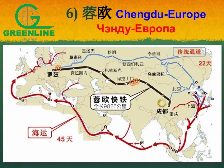 6) 蓉欧 Chengdu-Europe Чэнду-Европа