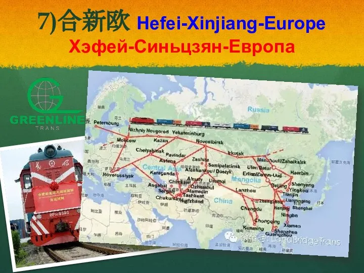 7)合新欧 Hefei-Xinjiang-Europe Хэфей-Синьцзян-Европа