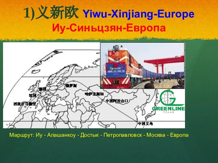 1)义新欧 Yiwu-Xinjiang-Europe Иу-Синьцзян-Европа Маршрут: Иу - Алашанкоу - Достык - Петропавловск - Москва - Европа