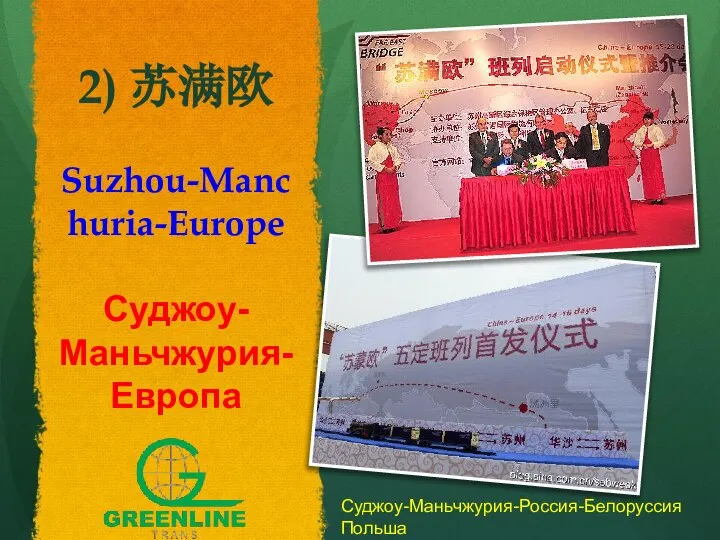 2) 苏满欧 Suzhou-Manchuria-Europe Суджоу-Маньчжурия-Европа Суджоу-Маньчжурия-Россия-Белоруссия Польша
