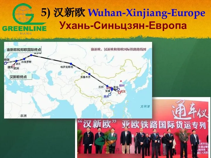 5) 汉新欧 Wuhan-Xinjiang-Europe Ухань-Синьцзян-Европа