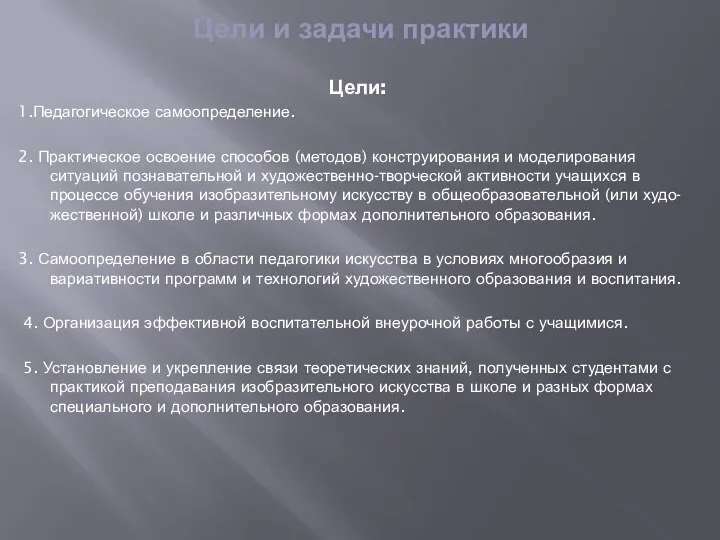 Цели и задачи практики Цели: 1.Педагогическое самоопределение. 2. Практическое освоение способов (методов)