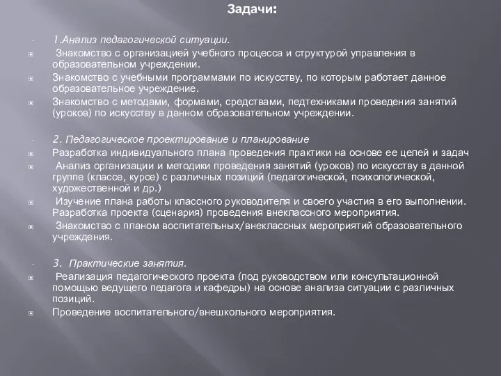 Задачи: 1.Анализ педагогической ситуации. Знакомство с организацией учебного процесса и структурой управления