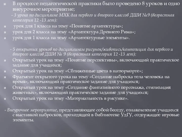 В процессе педагогической практики было проведено 8 уроков и одно внеурочное мероприятие;