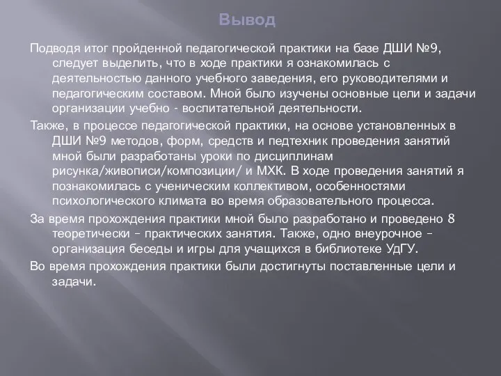 Вывод Подводя итог пройденной педагогической практики на базе ДШИ №9, следует выделить,